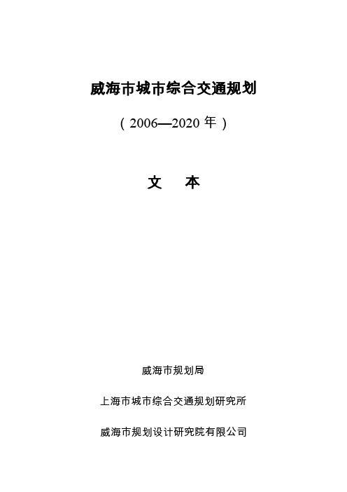 威海市城市综合交通规划(xxxx_2020年).doc