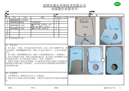 加湿机作业指导书(装配工艺)