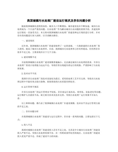 我国城镇污水处理厂建设运行现状及存在问题分析