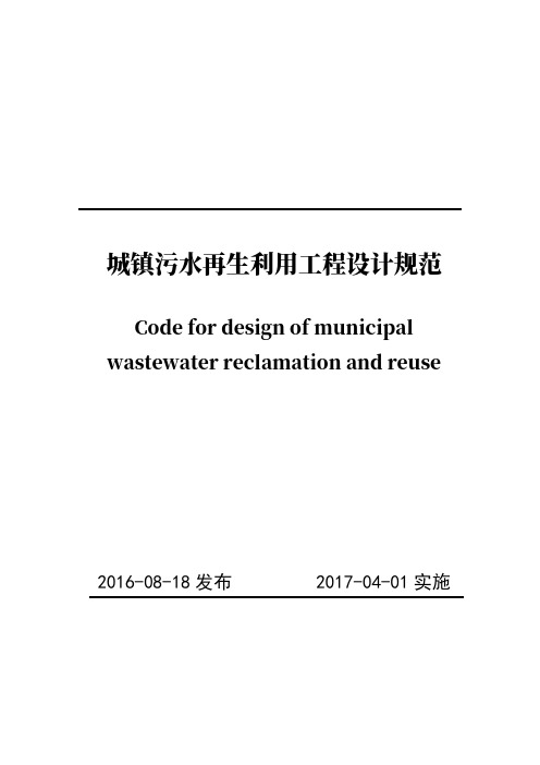 《城镇污水再生利用工程设计规范》(50335-2016)