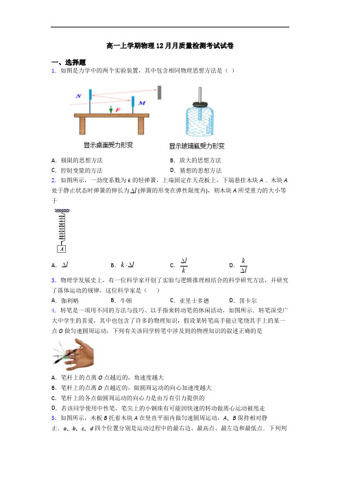 高一上学期物理12月月质量检测考试试卷