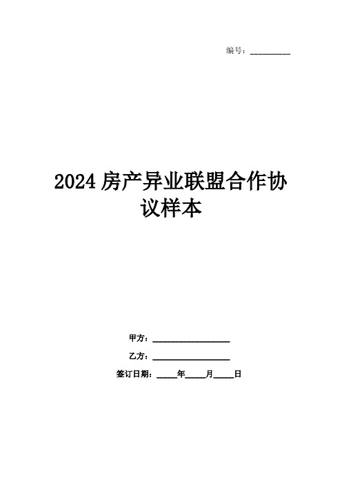 2024房产异业联盟合作协议样本(1)