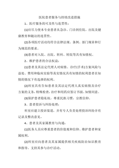 医院患者服务与持续改进措施