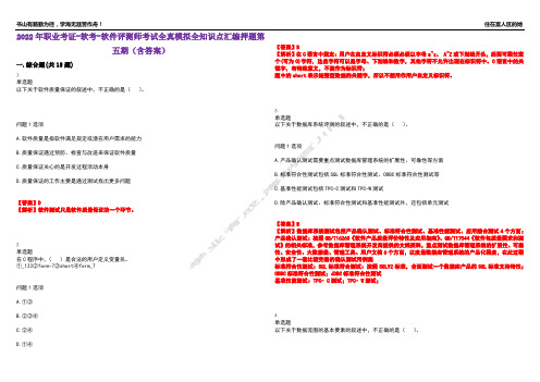 2022年职业考证-软考-软件评测师考试全真模拟全知识点汇编押题第五期(含答案)试卷号：77