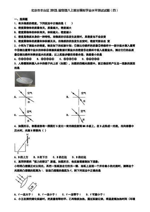 北京市丰台区2021届物理八上期末模拟学业水平测试试题(四)