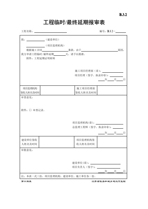 工程临时／最终延期报审表