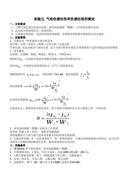 气相色谱定性和色谱柱效的测定