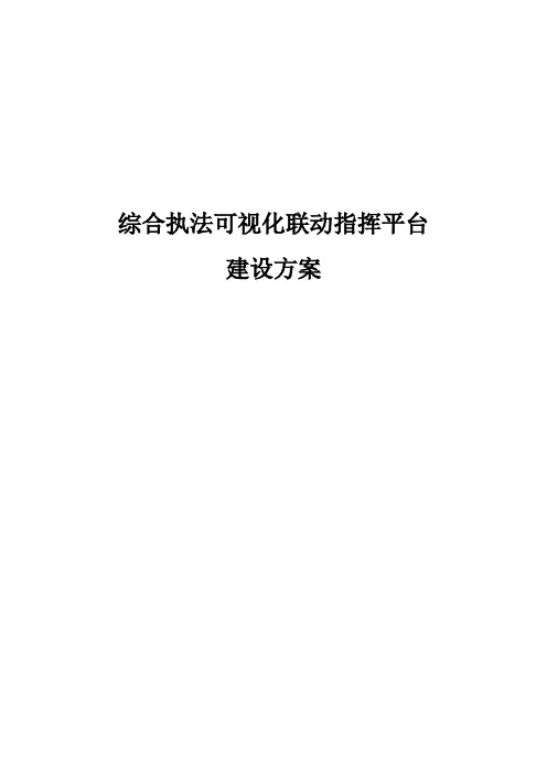 综合执法可视化联动指挥平台建设方案