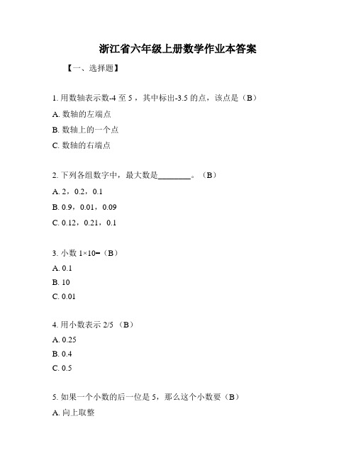 浙江省六年级上册数学作业本答案