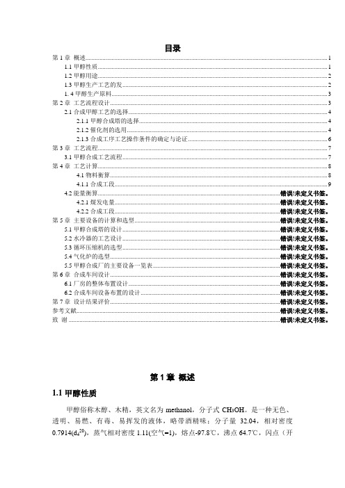 年产30万吨煤制甲醇合成工段初步设计