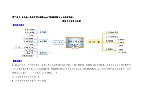 人教版高中历史必修一教材图解(思维导图+微试题)：第19课 俄国十月革命的胜利