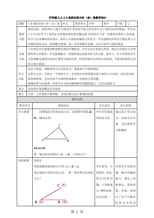 4.5角的比较与补(余)角-word文档