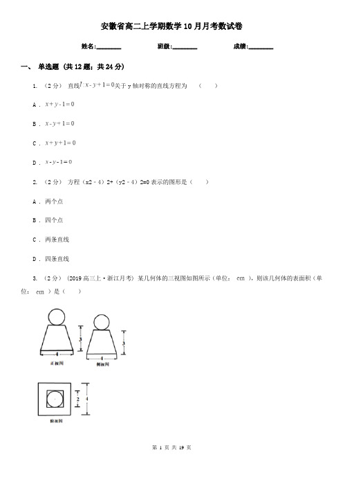 安徽省高二上学期数学10月月考数试卷