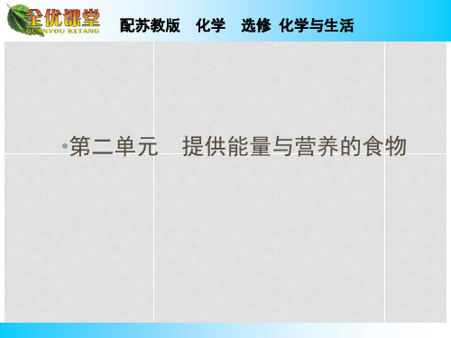 高中化学 专题2 第二单元 提供能量与营养的食物课件 