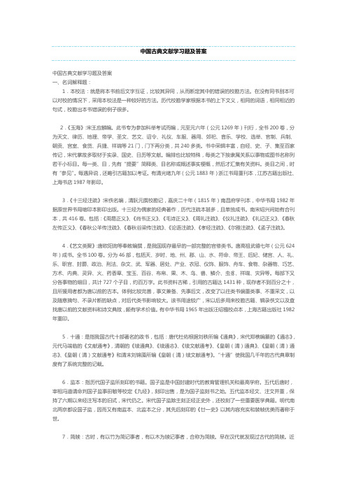 (完整版)古典文献学习题及答案