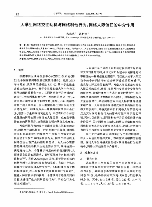 大学生网络交往动机与网络利他行为：网络人际信任的中介作用