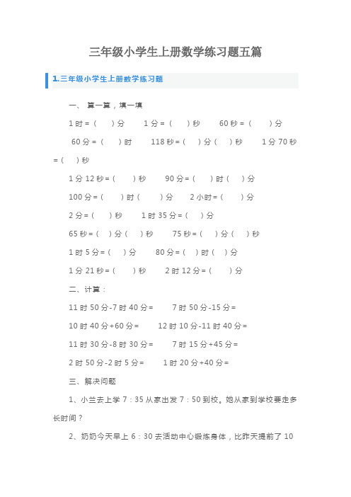 三年级小学生上册数学练习题五篇