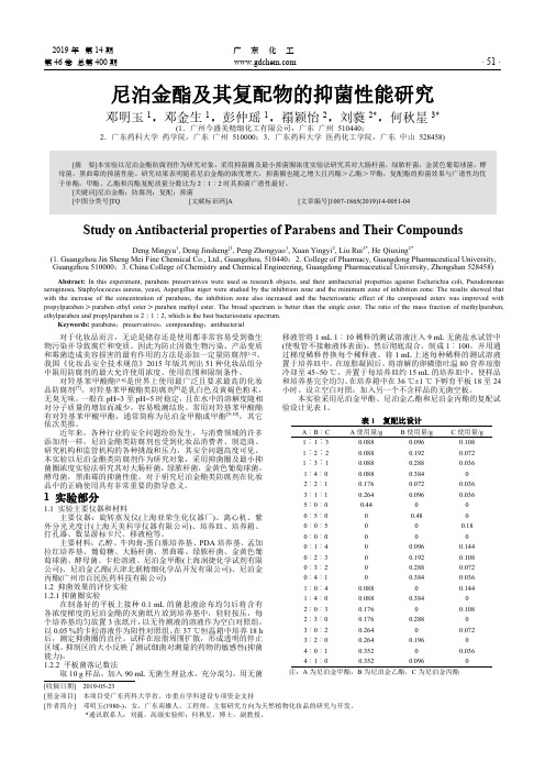 尼泊金酯及其复配物的抑菌性能研究