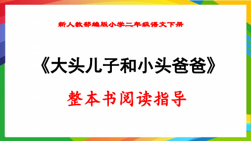 新人教部编版小学二年级语文下册《大头儿子和小头爸爸》整本书阅读指导