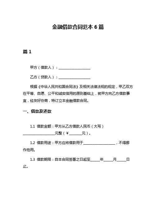 金融借款合同范本6篇