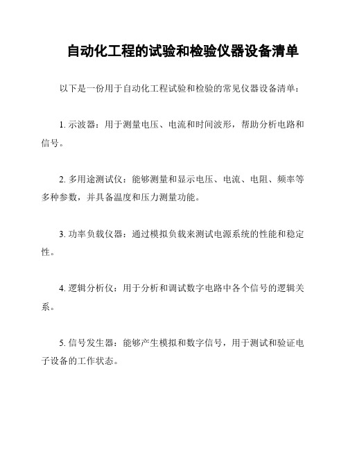 自动化工程的试验和检验仪器设备清单