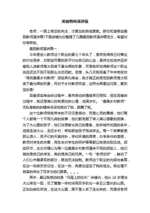 美丽教师演讲稿