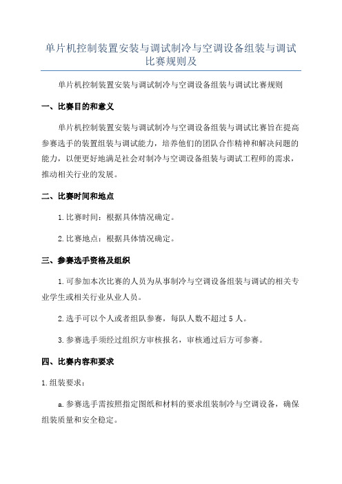 单片机控制装置安装与调试制冷与空调设备组装与调试比赛规则及