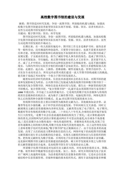 高校数字图书馆的建设与发展