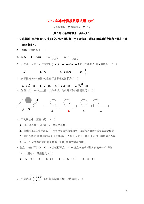 辽宁省大石桥市水源镇2017年中考数学模拟试题六2