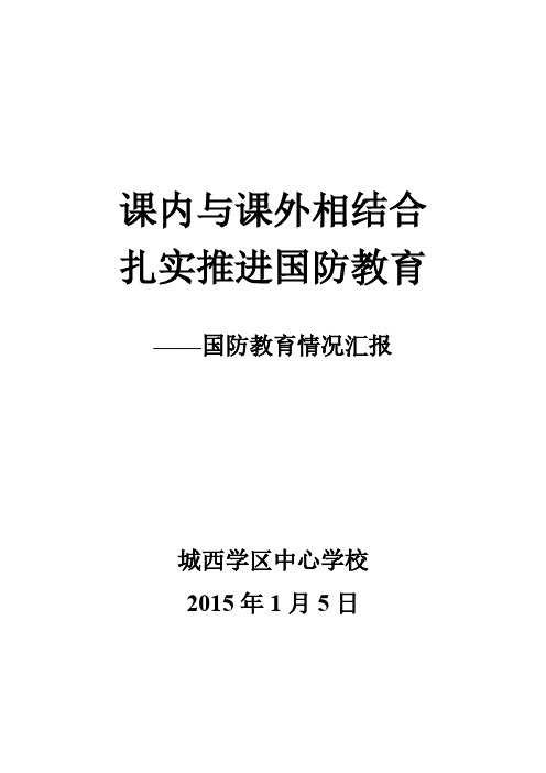 【VIP专享】中心校国防教育情况汇报