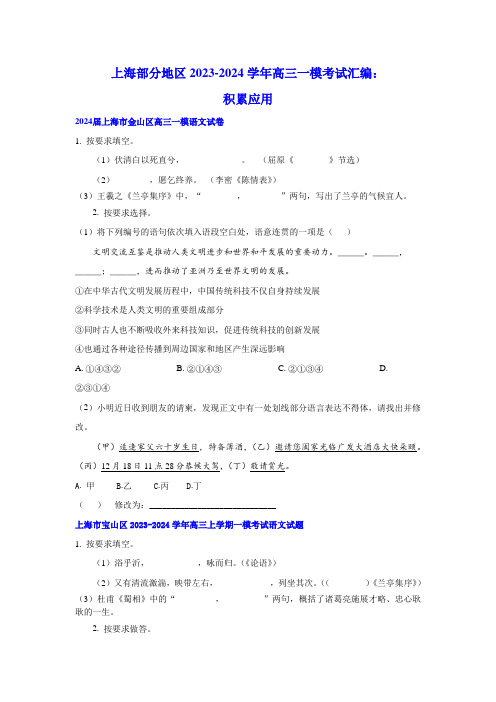 上海市部分地区2023-2024学年高三一模考试汇编：积累应用