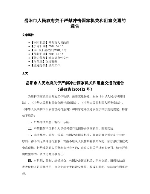 岳阳市人民政府关于严禁冲击国家机关和阻塞交通的通告