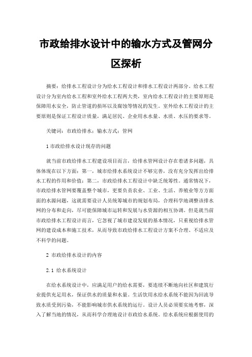 市政给排水设计中的输水方式及管网分区探析