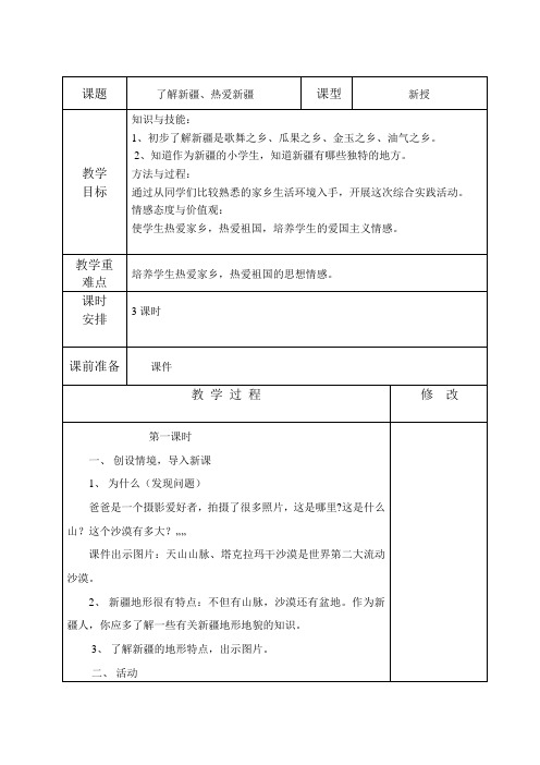 了解新疆、热爱新疆(教案)-2021-2022学年综合实践活动三年级上册 全国通用