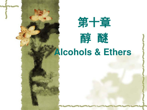 大学有机化学第十章醇酚醚