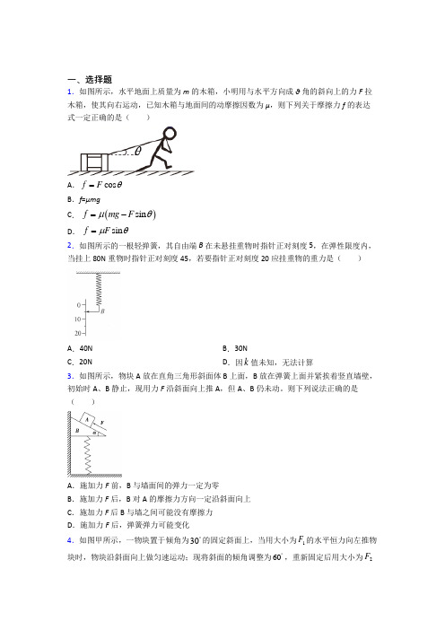 (常考题)人教版高中物理必修一第三章《相互作用——力》测试卷(有答案解析)(4)