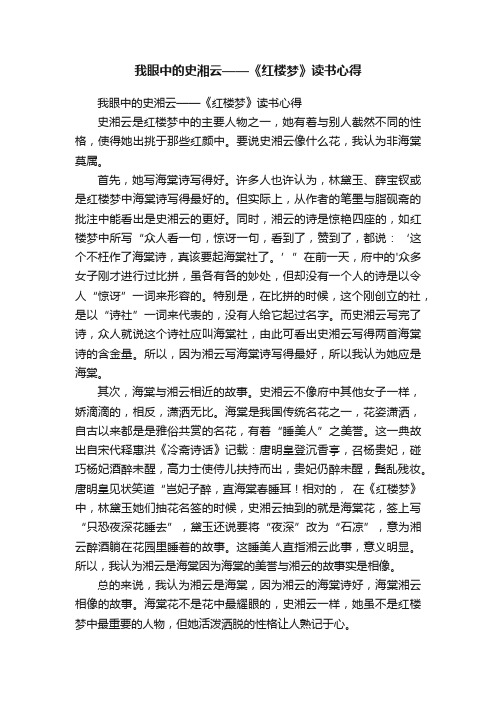 我眼中的史湘云——《红楼梦》读书心得