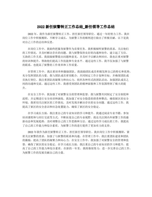 2022新任狱警转正工作总结_新任领导工作总结