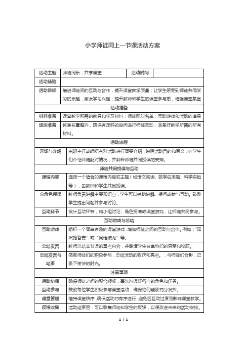 小学师徒同上一节课活动方案