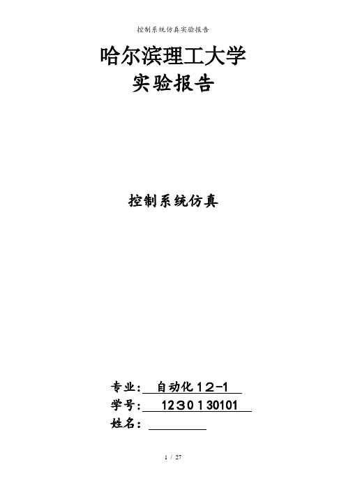 控制系统仿真实验报告