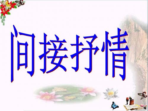 高考复习诗歌鉴赏间接抒情 PPT精品课件