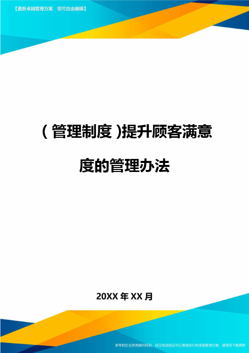 【管理制度)提升顾客满意度的管理办法