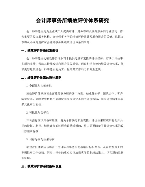 会计师事务所绩效评价体系研究