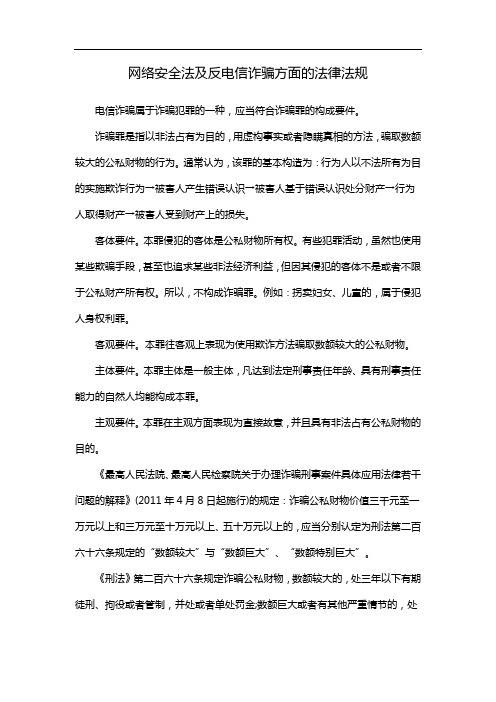 网络安全法及反电信诈骗方面的法律法规