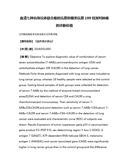 血清七种自身抗体联合癌胚抗原和糖类抗原199检测对肺癌的诊断价值