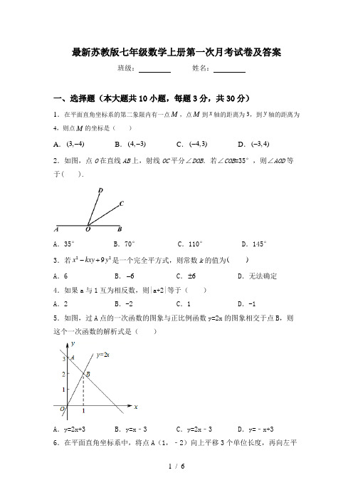 最新苏教版七年级数学上册第一次月考试卷及答案
