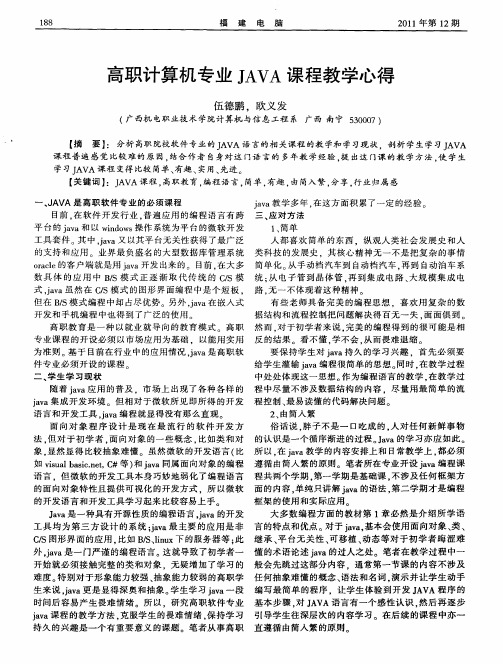 高职计算机专业JAVA课程教学心得