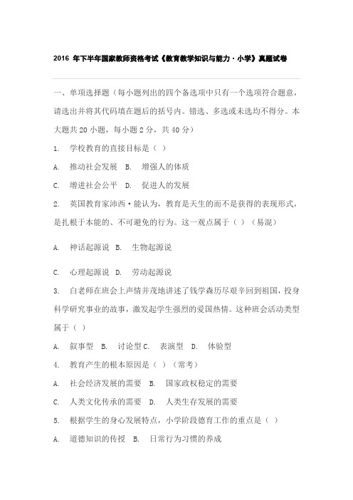 2016 年下半年国家教师资格考试《教育教学知识与能力·小学》真题试卷含参考答案