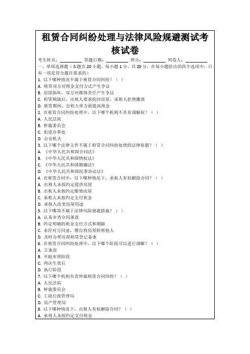 租赁合同纠纷处理与法律风险规避测试考核试卷