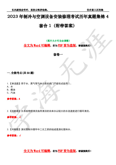 2023年制冷与空调设备安装修理考试历年真题集锦4套合1(附带答案)卷25